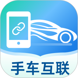 智慧手车互联2026官方新版图标