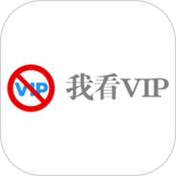 我看Vip2026官方新版图标