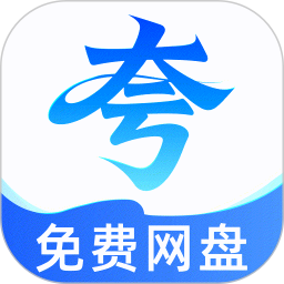 夸夸网盘云盘2026官方新版图标