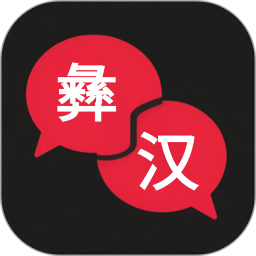 彝语翻译2026官方新版图标