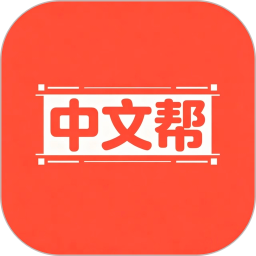 中文帮2026官方新版图标