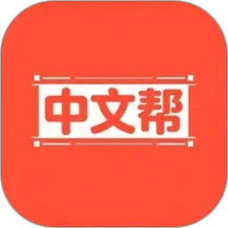 中文帮2026官方新版图标