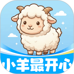 小羊最开心新版2026官方新版图标