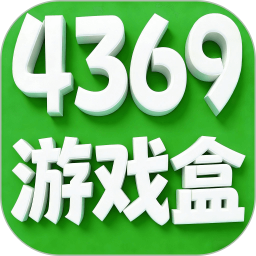 4369游戏盒2026官方新版图标