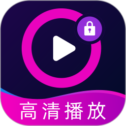 成人礼仪高清播放器2026官方新版图标