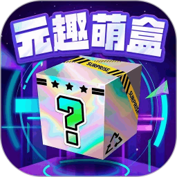 元趣萌盒2026官方新版图标