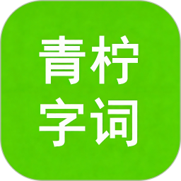 青柠字词2026官方新版图标