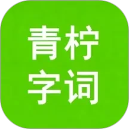 青柠字词2026官方新版图标