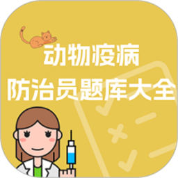 动物疫病防治员题库大全2026官方新版图标