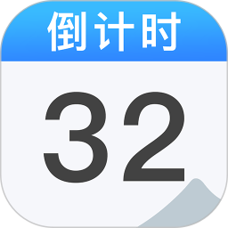 倒计时DayMasterPro2026官方新版图标