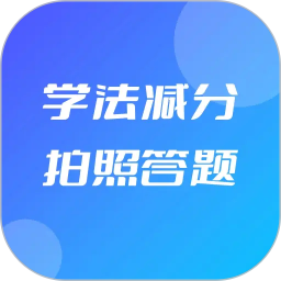 学法减分拍照答题2026官方新版图标
