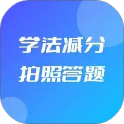 学法减分拍照答题2026官方新版图标