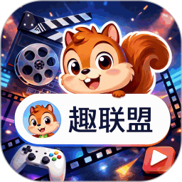 趣联盟2026官方新版图标