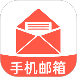 电子邮箱免费邮件2026官方新版图标