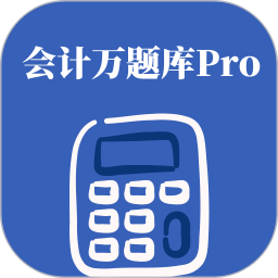 会计万题库Pro2026官方新版图标