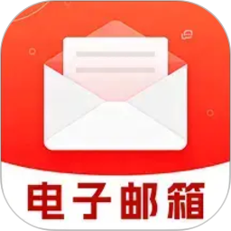 免费电子邮箱管家2026官方新版图标