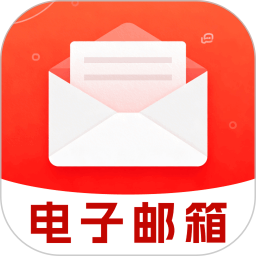 免费电子邮箱管家2026官方新版图标