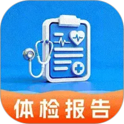 体检报告手机解读2026官方新版图标