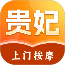 贵妃上门按摩2026官方新版图标