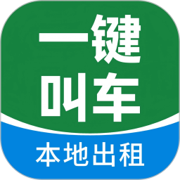 一键叫车2026官方新版图标
