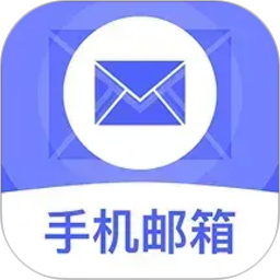 手机电子免费邮箱2026官方新版图标