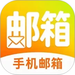 手机电子免费邮箱2026官方新版图标