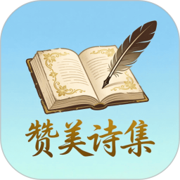 赞美诗集2026官方新版图标