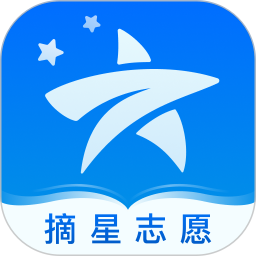 摘星志愿2026官方新版图标