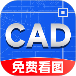 手机免费CAD看图王2026官方新版图标