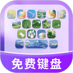 键盘皮肤多2026官方新版图标