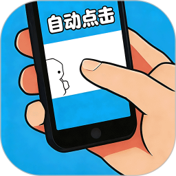 自动点击帮手2026官方新版图标