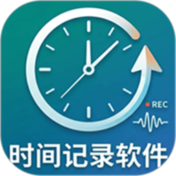 时间记录软件基础版2026官方新版图标
