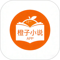 橙子小说2026官方新版图标