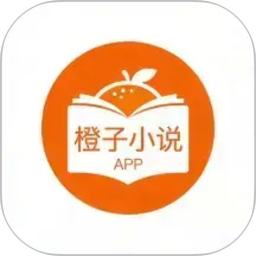 橙子小说2026官方新版图标