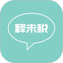 释未税2026官方新版图标