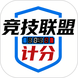 竞技联盟计分2026官方新版图标