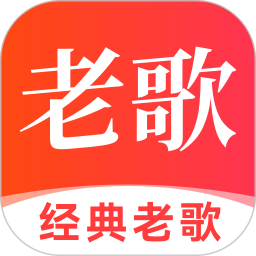 免费经典老歌大全2026官方新版图标