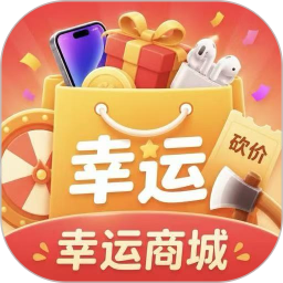 幸运商城2026官方新版图标