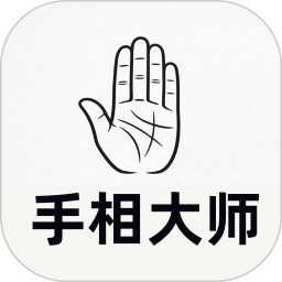 手相大师2026官方新版图标