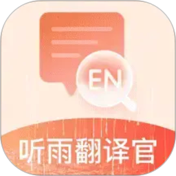 听雨翻译官2026官方新版图标