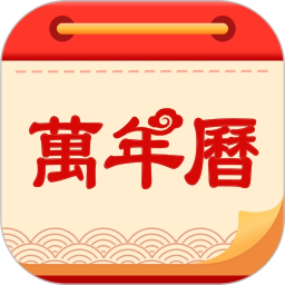 全能黄历通-老黄历择吉日看运势2026官方新版图标