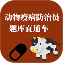动物疫病防治员题库直通车2026官方新版图标