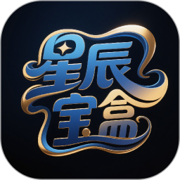 星辰宝盒2026官方新版图标