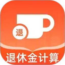 社保养老金计算2026官方新版图标