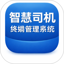 智慧司机终端管理系统2026官方新版图标