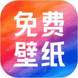 热门免费壁纸2026官方新版图标