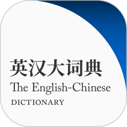 英汉大词典2026官方新版图标