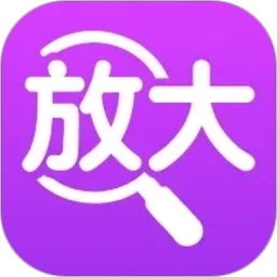 清楚用放大镜2026官方新版图标