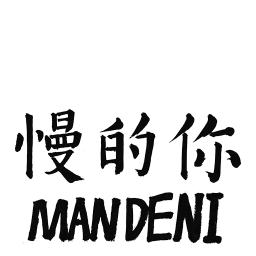 慢的你2026官方新版图标