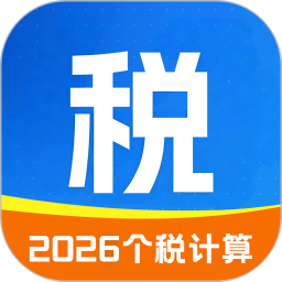 个人所得税计算器2026官方新版图标